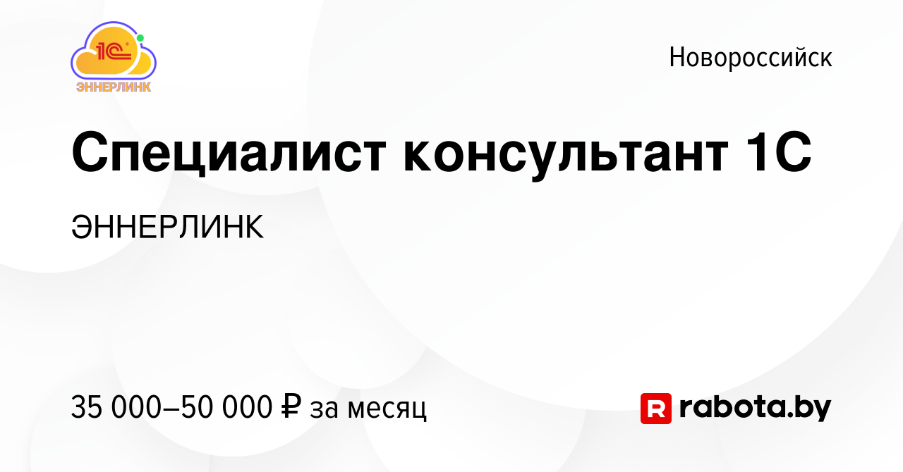 Вакансия Специалист консультант 1С в Новороссийске, работа в компании  ЭННЕРЛИНК (вакансия в архиве c 4 сентября 2020)