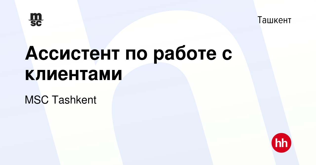 Вакансия Ассистент по работе с клиентами в Ташкенте, работа в компании MSC  Tashkent (вакансия в архиве c 4 сентября 2020)