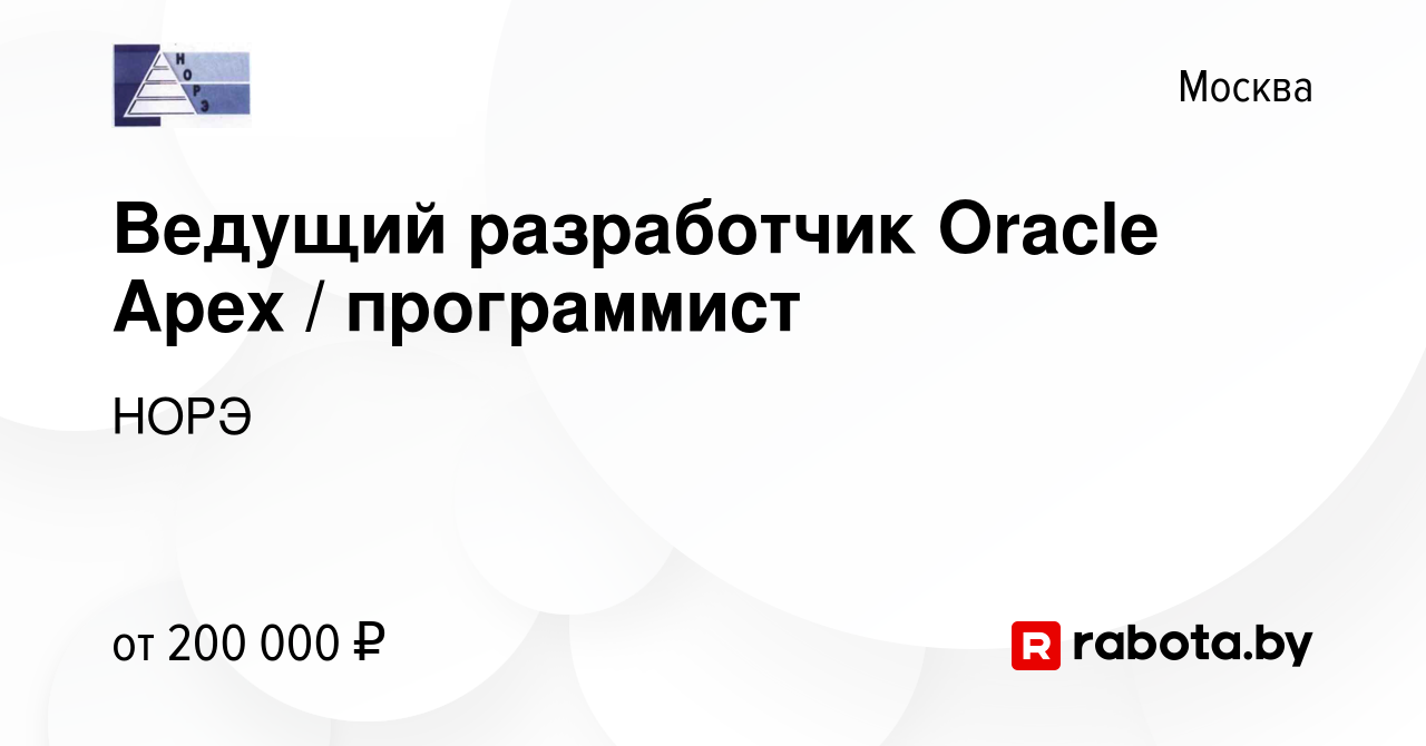 Вакансия Ведущий разработчик Oracle Apex / программист в Москве, работа в  компании НОРЭ (вакансия в архиве c 4 сентября 2020)