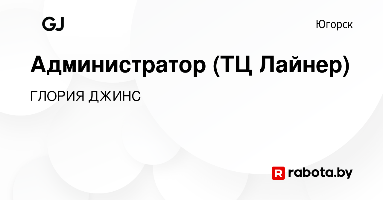 Вакансия Администратор (ТЦ Лайнер) в Югорске, работа в компании ГЛОРИЯ  ДЖИНС (вакансия в архиве c 10 августа 2020)