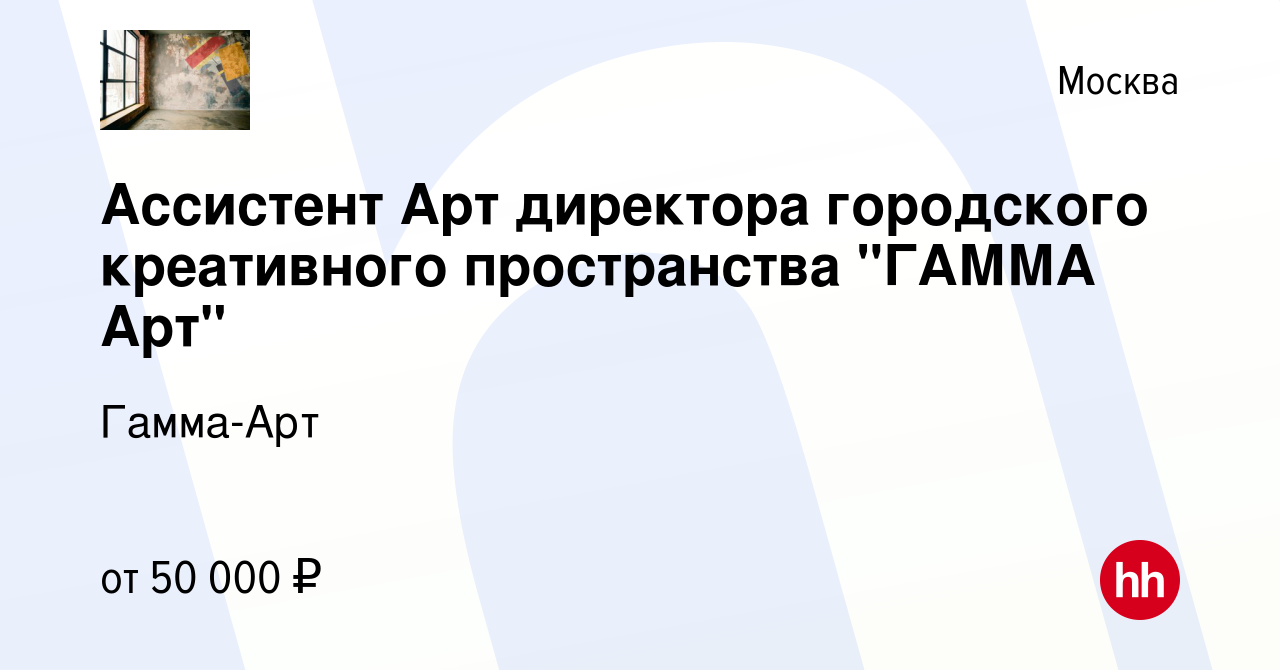 Вакансия Ассистент Арт директора городского креативного пространства 