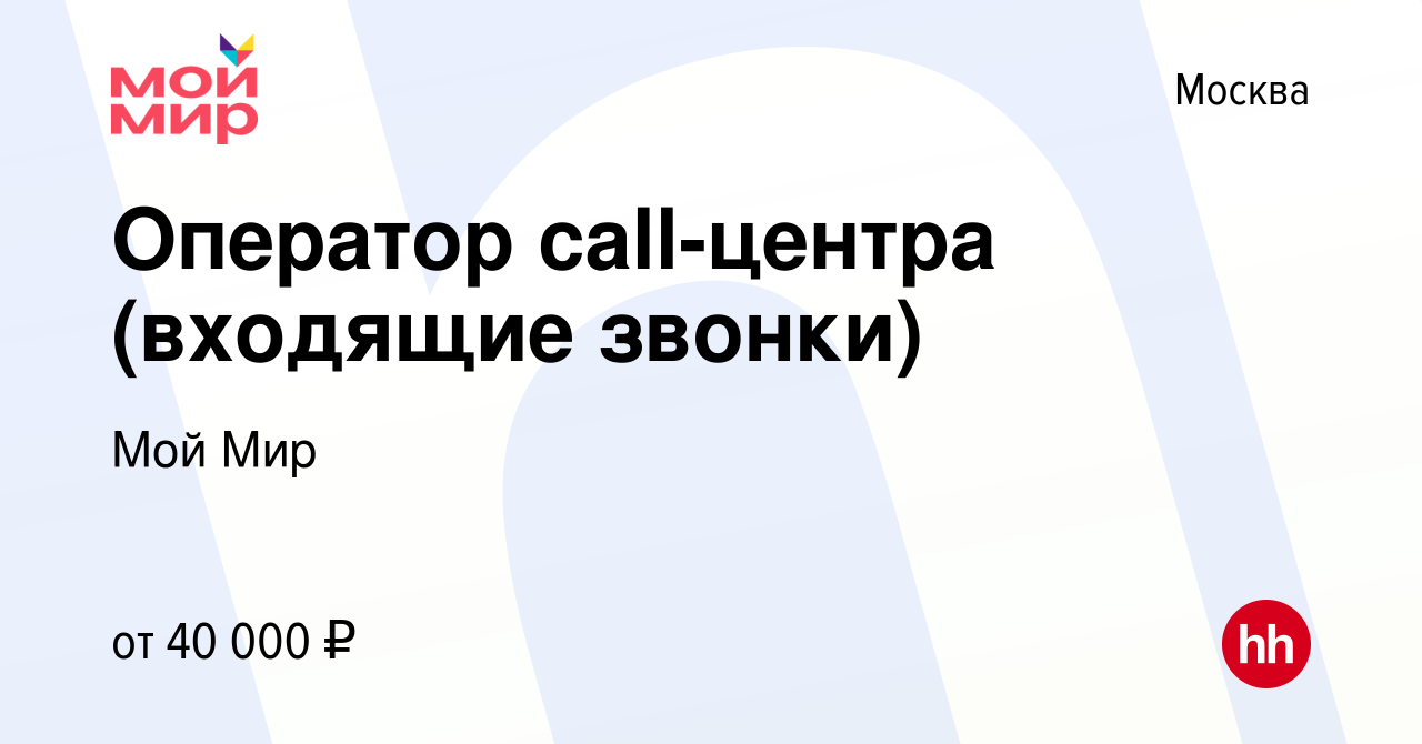 Вакансия Оператор call-центра (входящие звонки) в Москве, работа в компании  Мой Мир (вакансия в архиве c 28 февраля 2021)