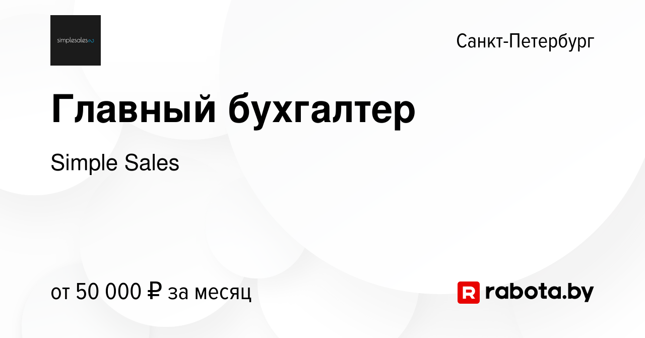 Вакансия Главный бухгалтер в Санкт-Петербурге, работа в компании Simple  Sales (вакансия в архиве c 4 сентября 2020)