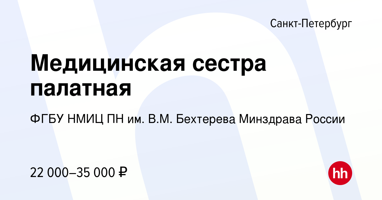 Вакансия Медицинская сестра палатная в Санкт-Петербурге, работа в компании  ФГБУ НМИЦ ПН им. В.М. Бехтерева Минздрава России (вакансия в архиве c 4  сентября 2020)