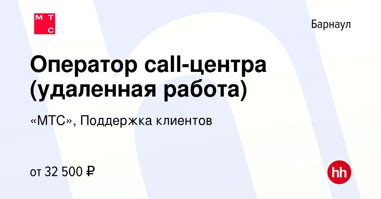 Вакансия Оператор call-центра (удаленная работа) в Барнауле, работа в  компании «МТС», Поддержка клиентов (вакансия в архиве c 25 апреля 2022)