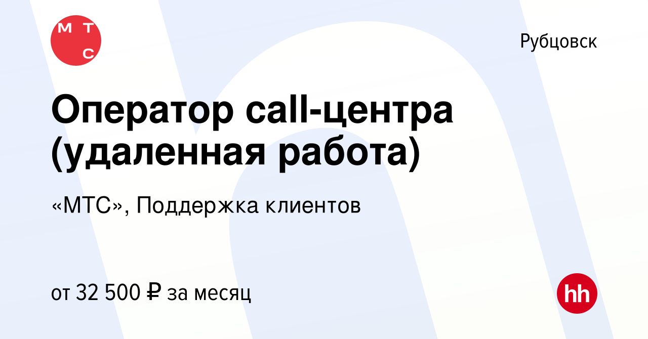 Вакансия Оператор call-центра (удаленная работа) в Рубцовске, работа в  компании «МТС», Поддержка клиентов (вакансия в архиве c 11 ноября 2022)