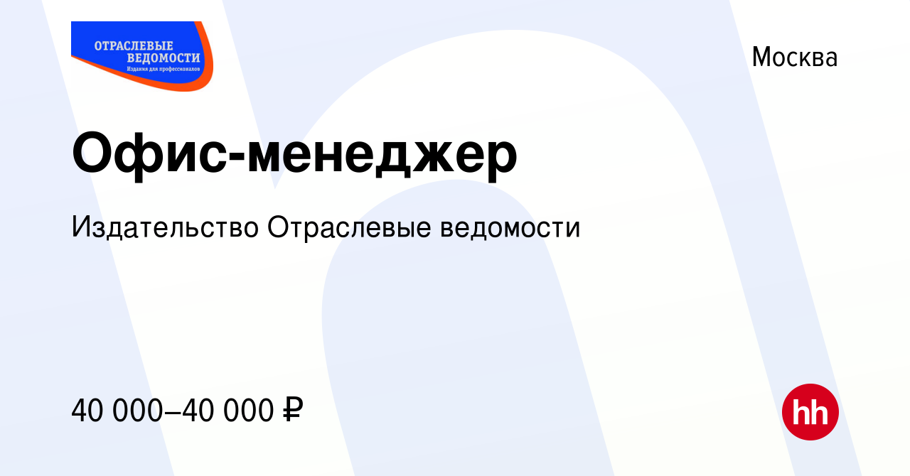 Вакансия Офис-менеджер в Москве, работа в компании Издательство Отраслевые  ведомости (вакансия в архиве c 2 сентября 2020)