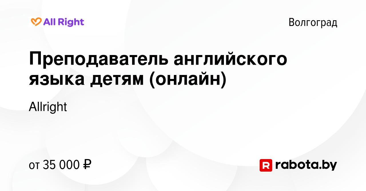 Вакансия Преподаватель английского языка детям (онлайн) в Волгограде, работа  в компании Allright (вакансия в архиве c 4 сентября 2020)