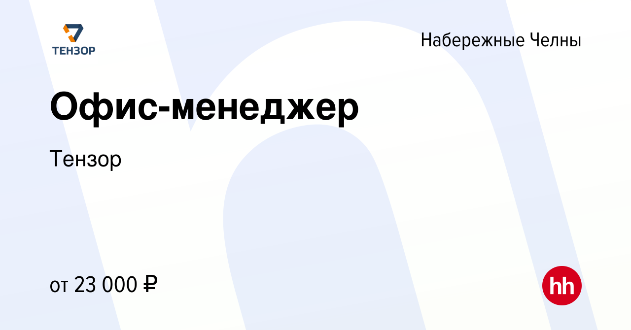 Вакансия Офис-менеджер в Набережных Челнах, работа в компании Тензор  (вакансия в архиве c 4 сентября 2020)