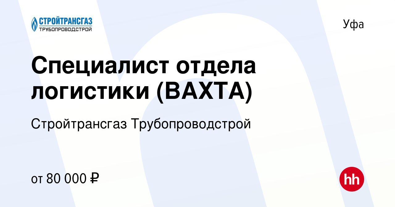 Вакансия Специалист отдела логистики (ВАХТА) в Уфе, работа в компании  Стройтрансгаз Трубопроводстрой (вакансия в архиве c 4 сентября 2020)