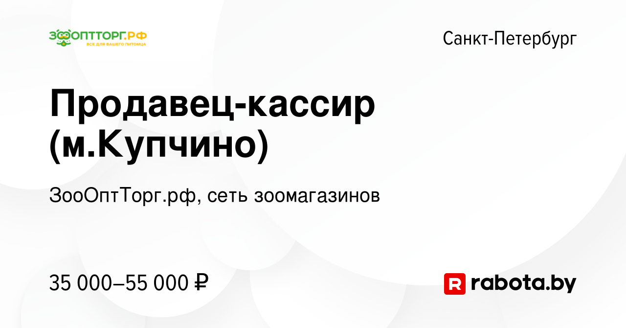 Вакансия Продавец-кассир (м.Купчино) в Санкт-Петербурге, работа в компании  ЗооОптТорг.рф, сеть зоомагазинов (вакансия в архиве c 17 сентября 2020)