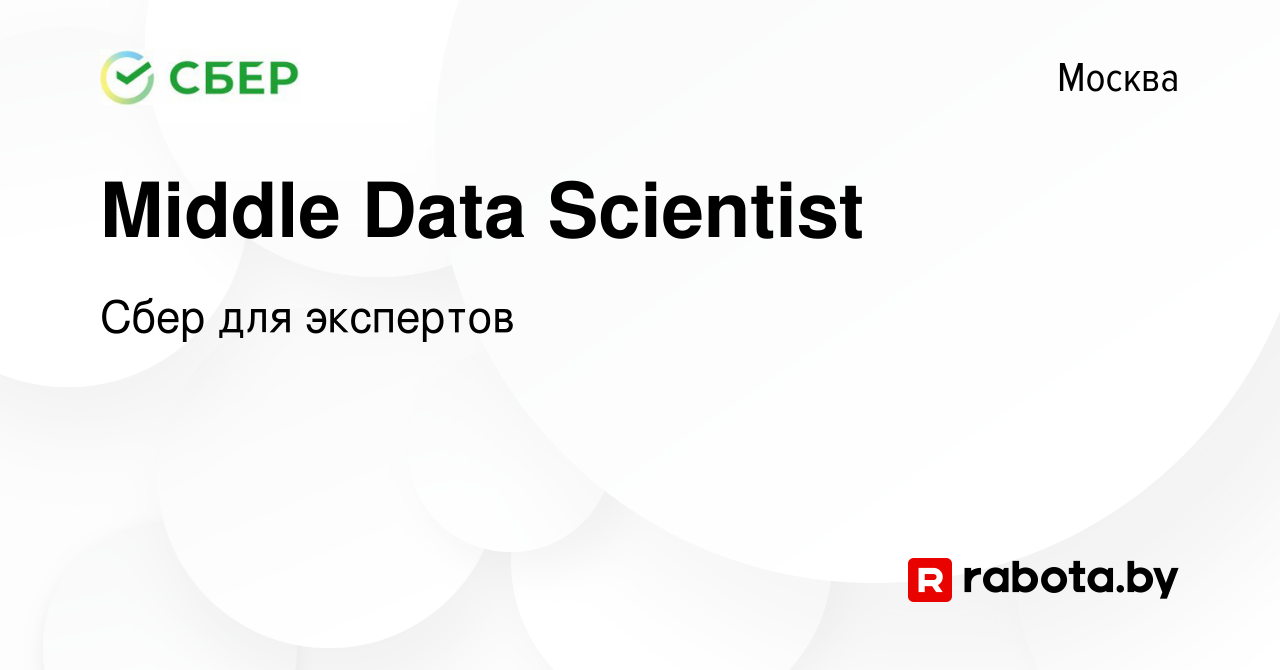 Вакансия Middle Data Scientist в Москве, работа в компании Сбер для  экспертов (вакансия в архиве c 1 октября 2020)