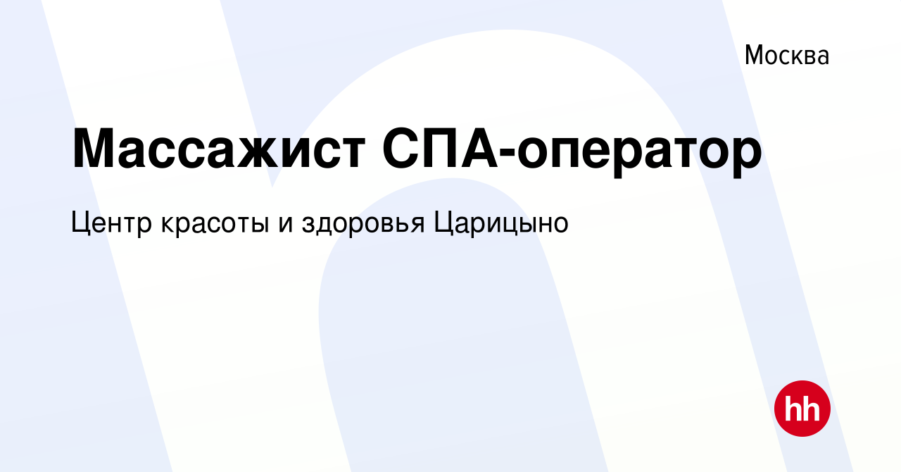 Вакансия Массажист СПА-оператор в Москве, работа в компании Центр красоты и  здоровья Царицыно (вакансия в архиве c 4 сентября 2020)