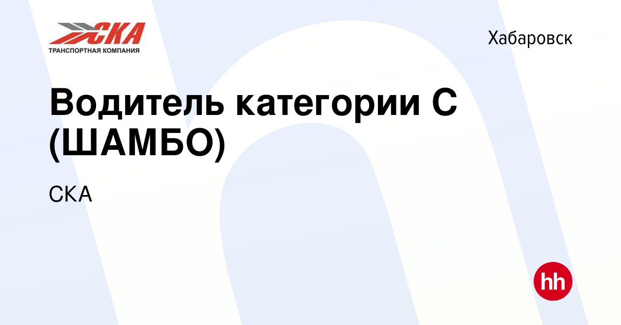 Вакансия Водитель категории С (ШАМБО) в Хабаровске, работа в компании СКА  (вакансия в архиве c 4 октября 2020)