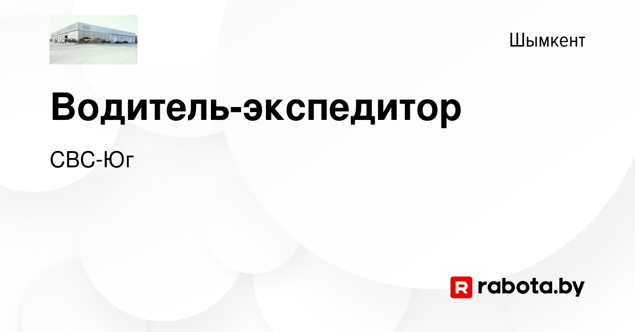 Вакансия Водитель-экспедитор в Шымкенте, работа в компании СВС-Юг (вакансия  в архиве c 4 сентября 2020)