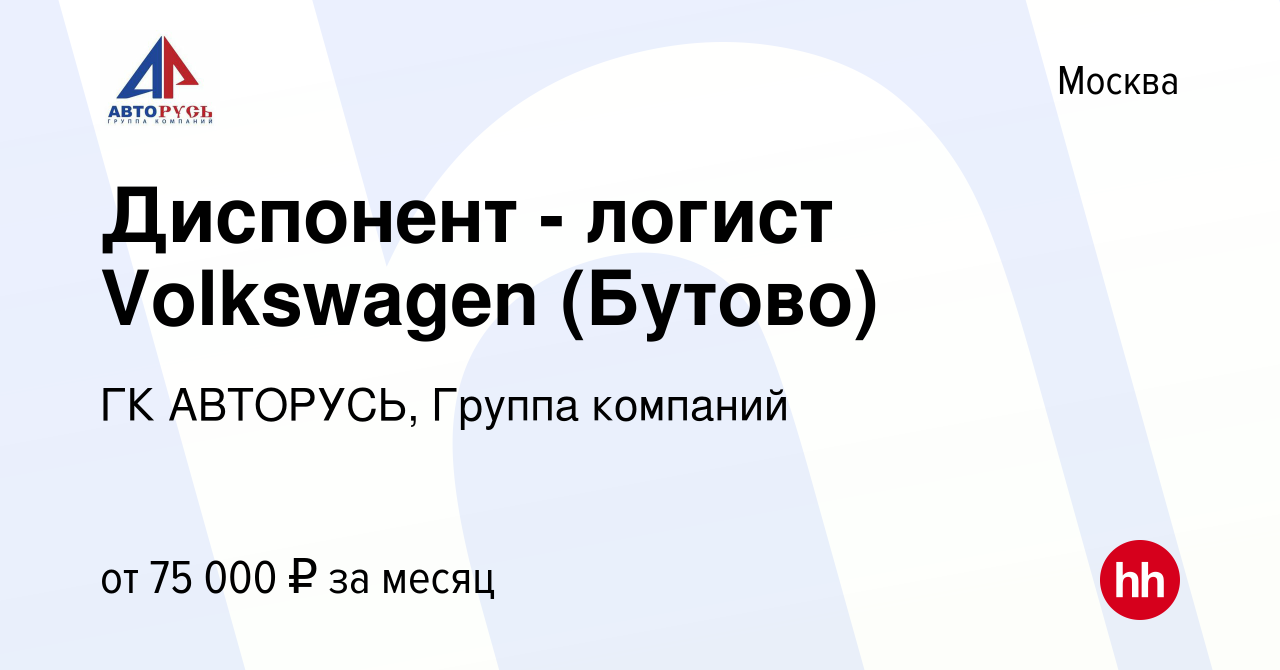 Вакансия Диспонент - логист Volkswagen (Бутово) в Москве, работа в компании  ГК АВТОРУСЬ, Группа компаний (вакансия в архиве c 19 сентября 2020)