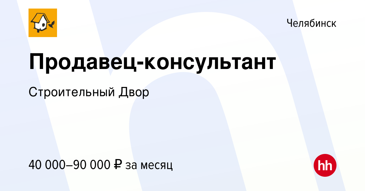 Вакансия Продавец-консультант в Челябинске, работа в компании Строительный  Двор (вакансия в архиве c 14 мая 2024)