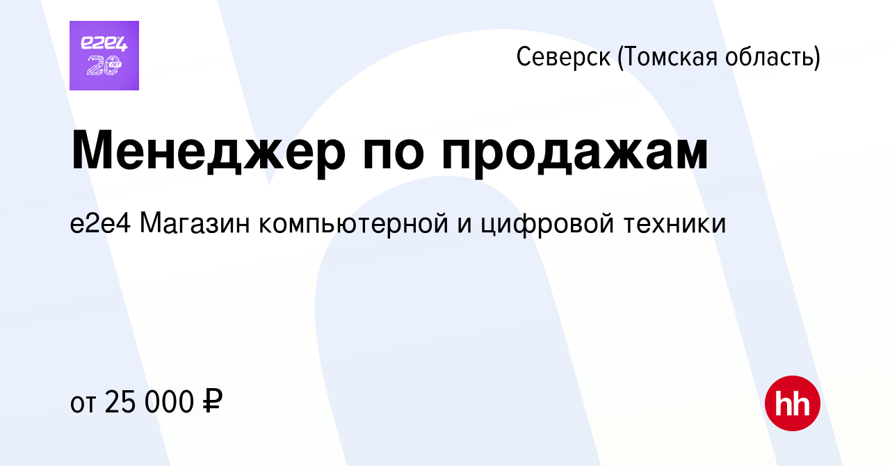 Вакансия Менеджер по продажам в Северске(Томская область), работа в  компании e2e4 Магазин компьютерной и цифровой техники (вакансия в архиве c  5 сентября 2020)