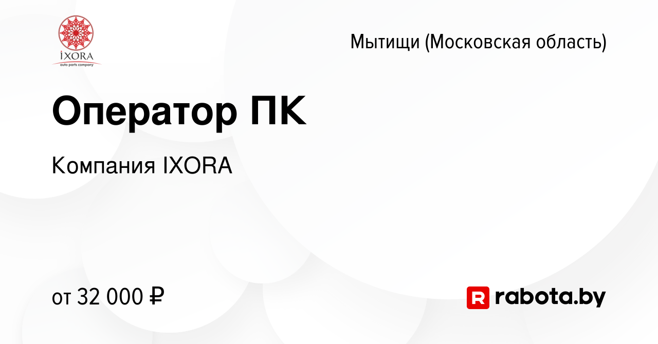 Вакансия Оператор ПК в Мытищах, работа в компании Компания IXORA (вакансия  в архиве c 14 ноября 2020)