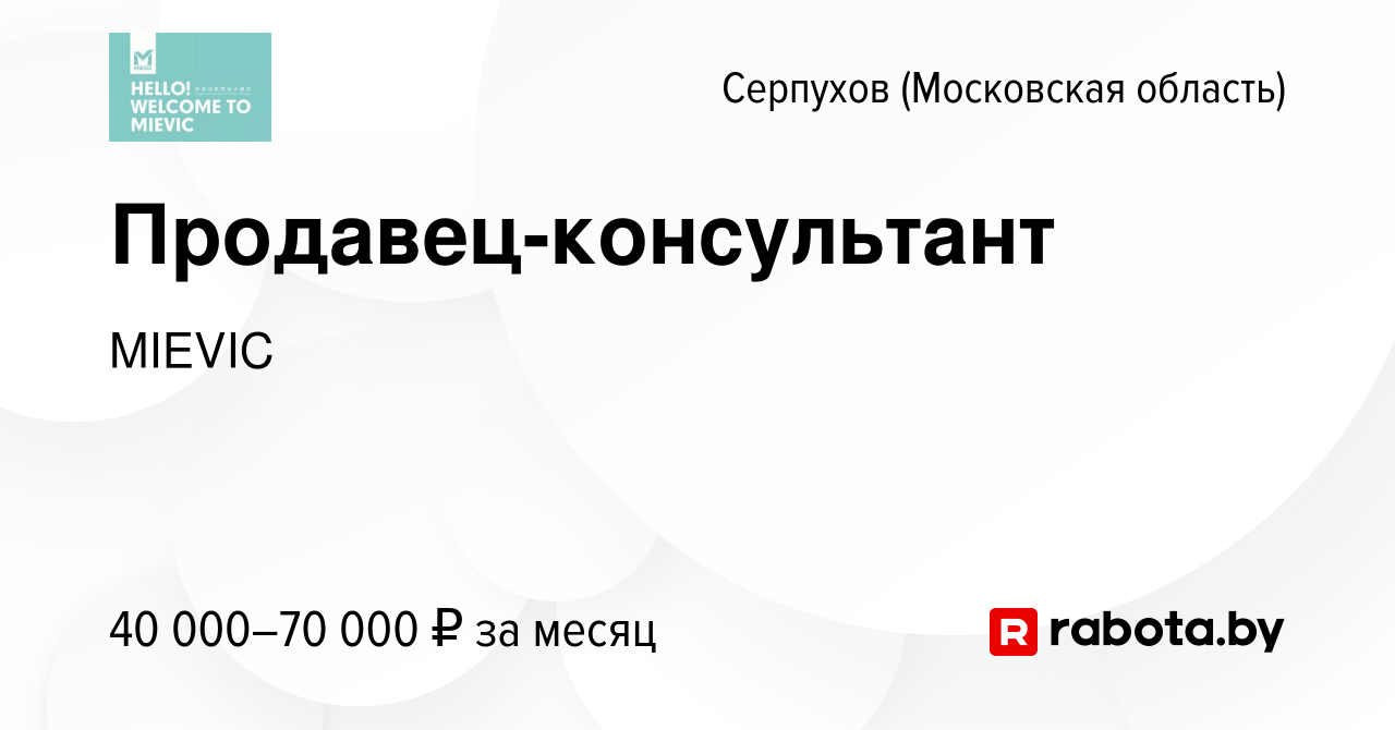 Вакансия Продавец-консультант в Серпухове, работа в компании MIEVIC  (вакансия в архиве c 5 сентября 2020)