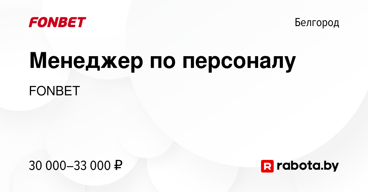 Вакансия Менеджер по персоналу в Белгороде, работа в компании FONBET  (вакансия в архиве c 5 сентября 2020)