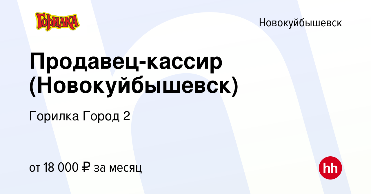 Вакансия Продавец-кассир (Новокуйбышевск) в Новокуйбышевске, работа в  компании Горилка Город 2 (вакансия в архиве c 8 октября 2020)