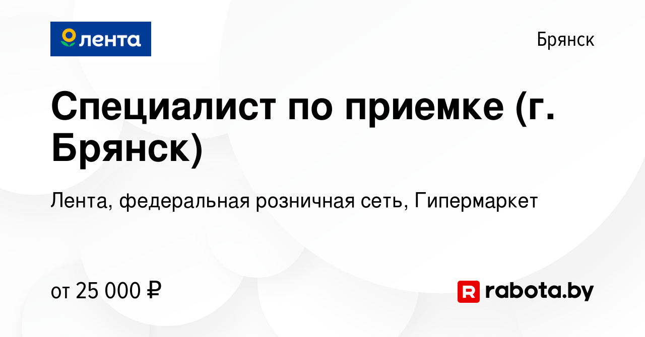 Вакансия Специалист по приемке (г. Брянск) в Брянске, работа в компании  Лента, федеральная розничная сеть, Гипермаркет (вакансия в архиве c 6  октября 2020)