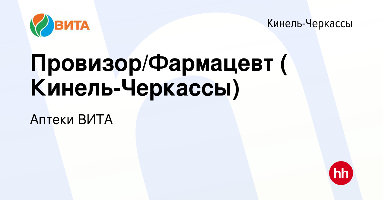 Вакансия Провизор/Фармацевт ( Кинель-Черкассы) в Кинель-Черкассах, работа в  компании Аптеки ВИТА (вакансия в архиве c 24 августа 2020)