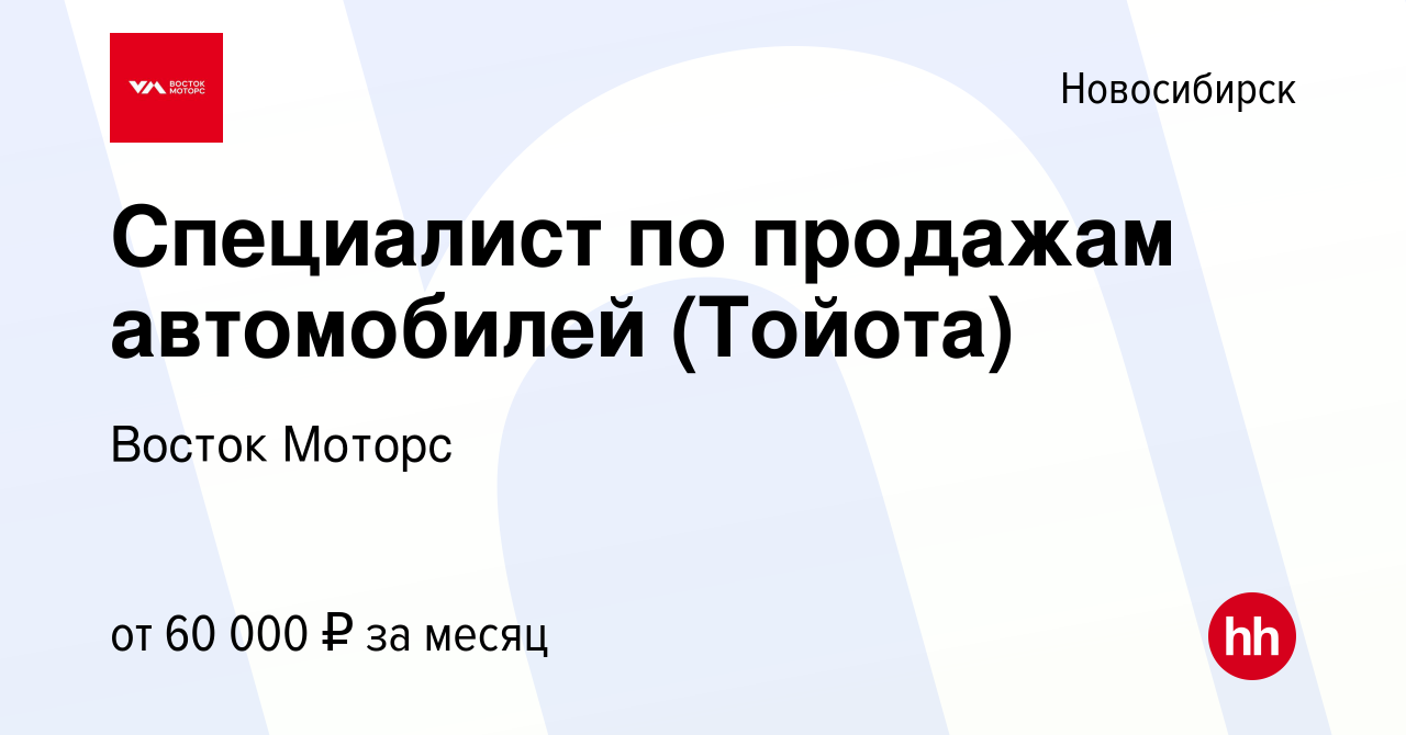 Вакансия Специалист по продажам автомобилей (Тойота) в Новосибирске, работа  в компании Восток Моторс (вакансия в архиве c 5 сентября 2020)