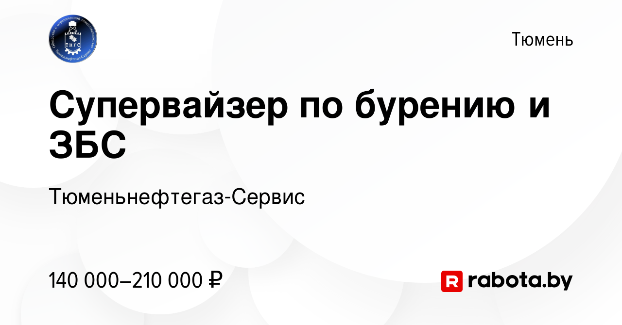 Вакансия Супервайзер по бурению и ЗБС в Тюмени, работа в компании  Тюменьнефтегаз-Сервис (вакансия в архиве c 5 сентября 2020)