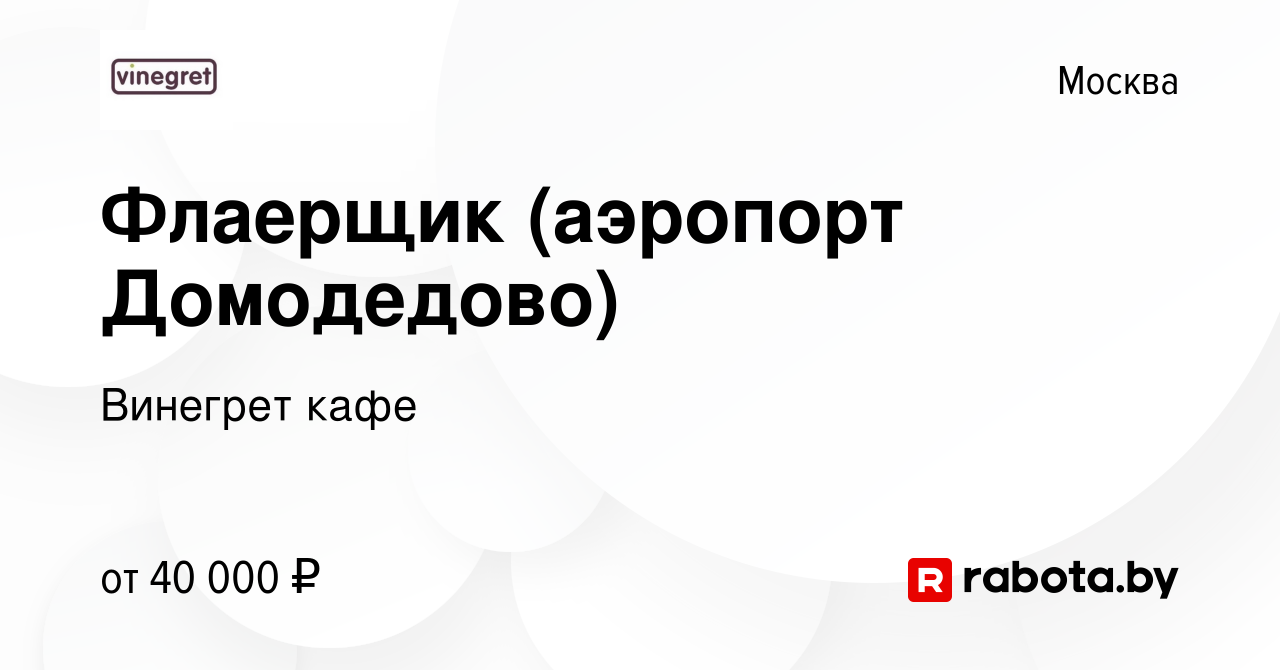 Вакансия Флаерщик (аэропорт Домодедово) в Москве, работа в компании  Винегрет кафе (вакансия в архиве c 2 сентября 2020)