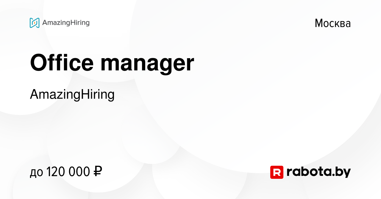 Вакансия Office manager в Москве, работа в компании AmazingHiring (вакансия  в архиве c 24 августа 2020)