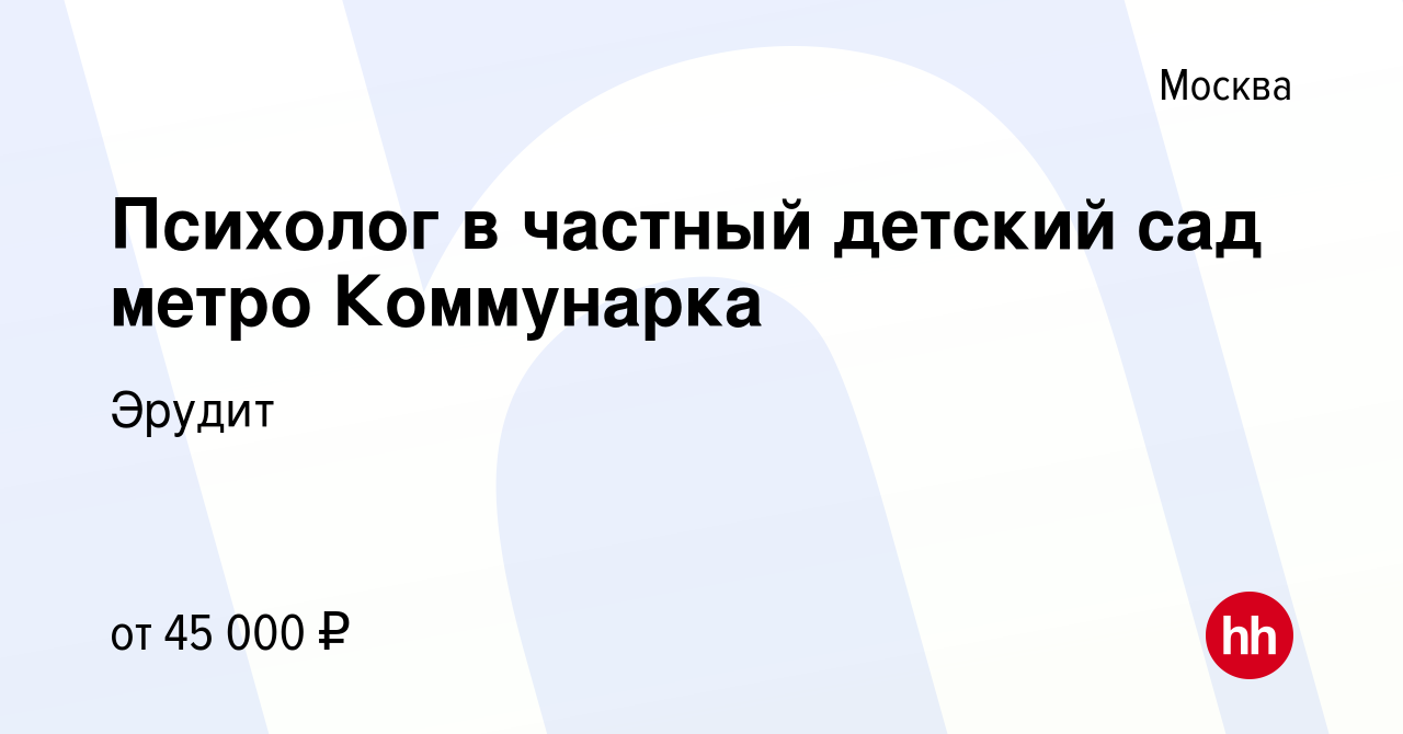 Вакансия Психолог в частный детский сад метро Коммунарка в Москве, работа в  компании Эрудит (вакансия в архиве c 5 сентября 2020)