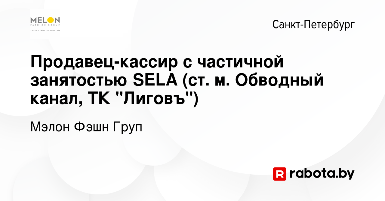 Вакансия Продавец-кассир с частичной занятостью SELA (ст. м. Обводный  канал, ТК 