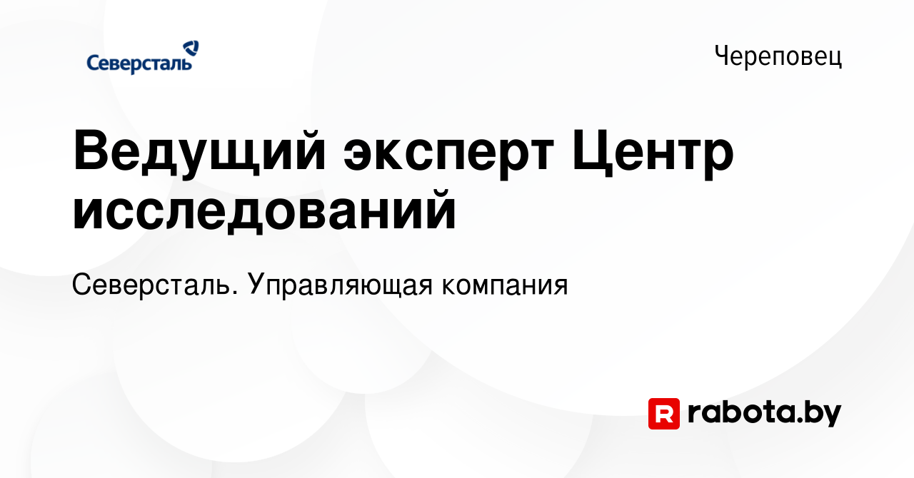 Вакансия Ведущий эксперт Центр исследований в Череповце, работа в компании  Северсталь. Управляющая компания (вакансия в архиве c 5 сентября 2020)