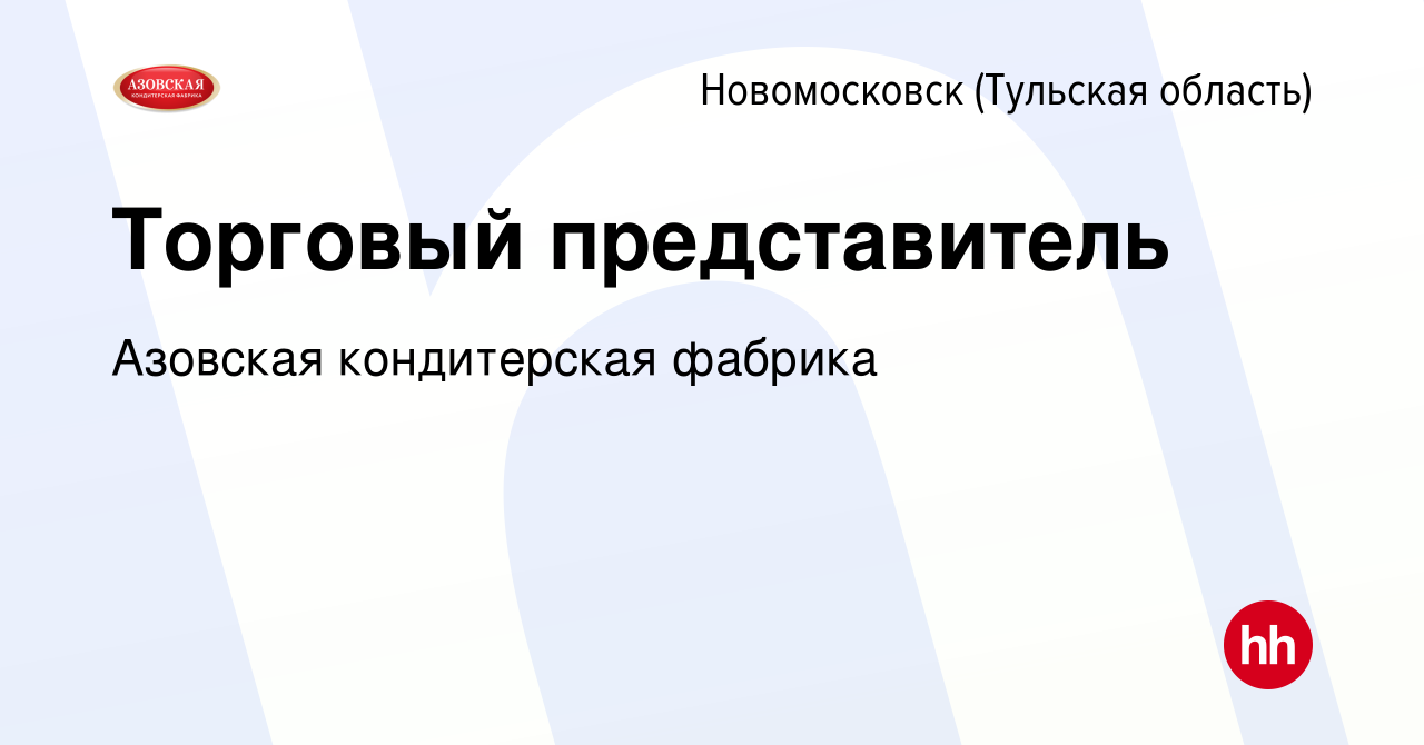 Вакансия Торговый представитель в Новомосковске, работа в компании Азовская  кондитерская фабрика (вакансия в архиве c 5 сентября 2020)