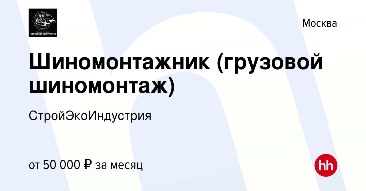 Вакансия Шиномонтажник (грузовой шиномонтаж) в Москве, работа в компании  СтройЭкоИндустрия (вакансия в архиве c 5 сентября 2020)