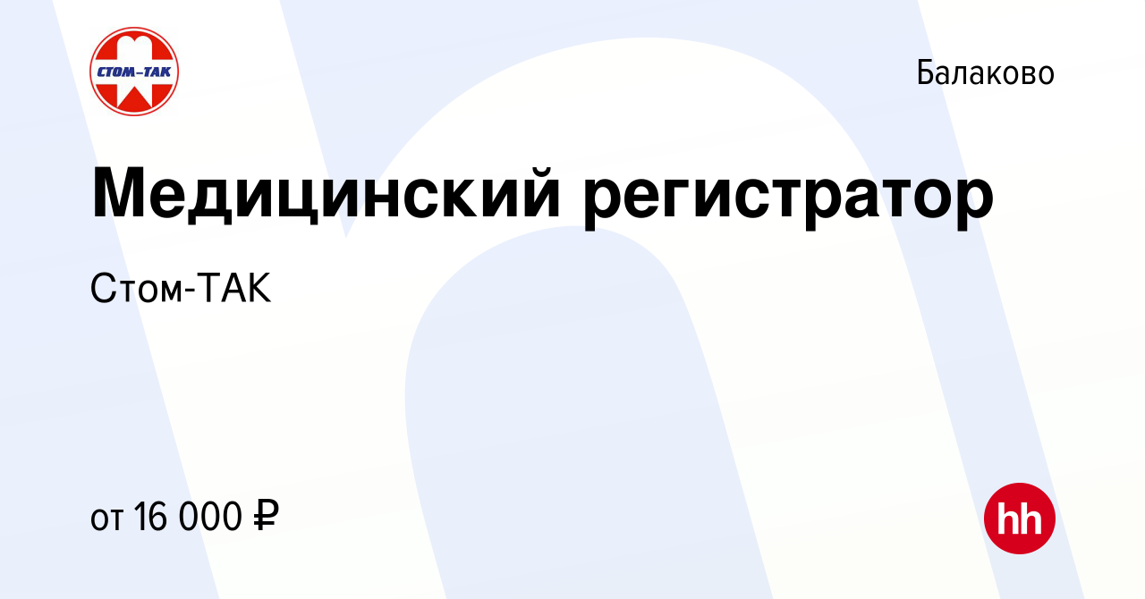 Вакансия Медицинский регистратор в Балаково, работа в компании Стом-ТАК  (вакансия в архиве c 9 августа 2020)