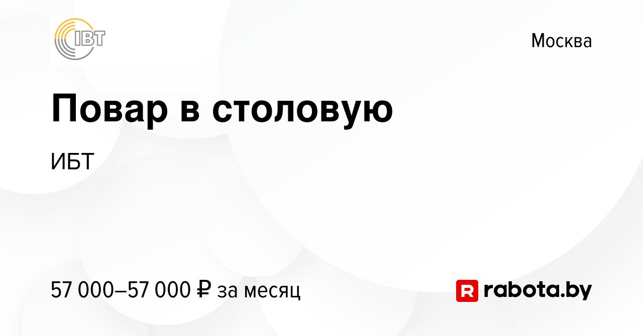 Вакансия Повар в столовую в Москве, работа в компании ИБТ (вакансия в  архиве c 3 июля 2021)