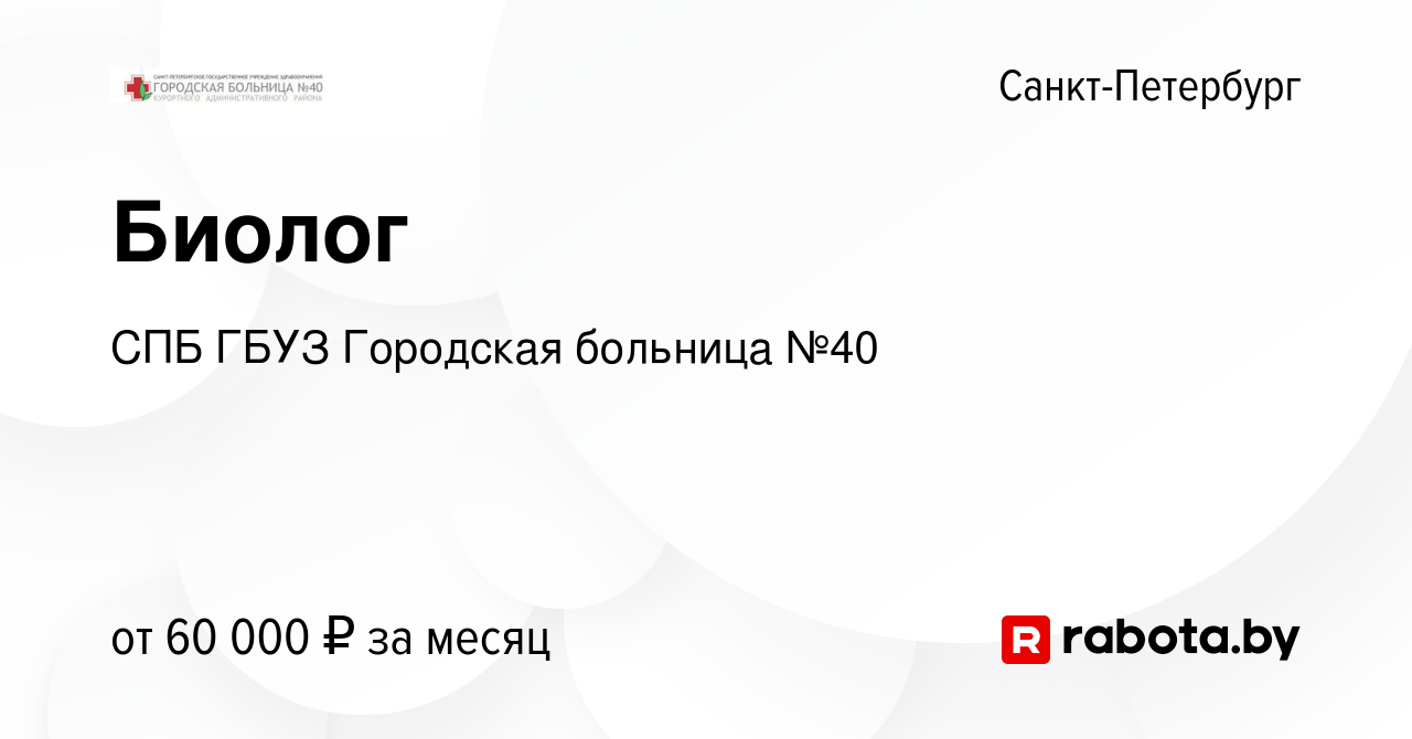 Вакансия Биолог в Санкт-Петербурге, работа в компании СПБ ГБУЗ Городская  больница №40 (вакансия в архиве c 18 августа 2020)