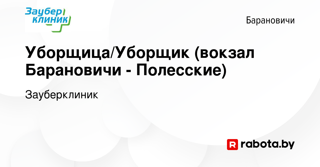 Вакансия Уборщица/Уборщик (вокзал Барановичи - Полесские) в Барановичах,  работа в компании Зауберклиник (вакансия в архиве c 5 сентября 2020)