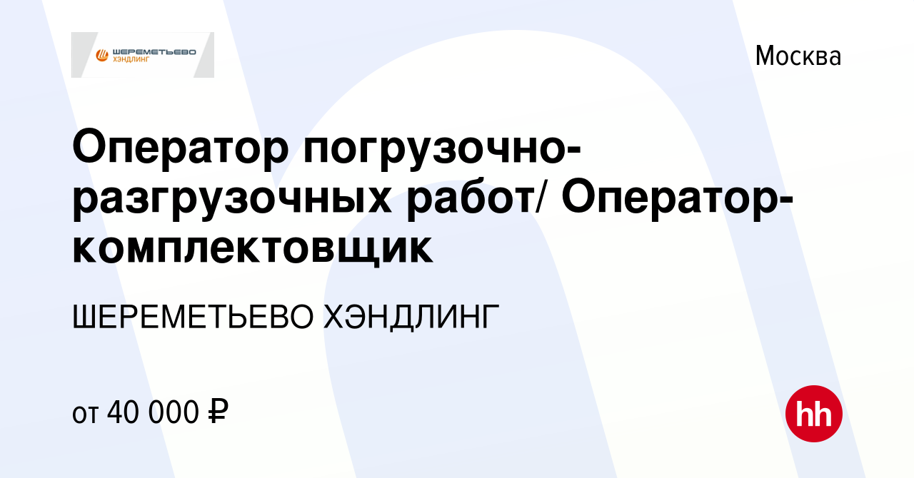 Вакансия Оператор погрузочно-разгрузочных работ/ Оператор-комплектовщик в  Москве, работа в компании ШЕРЕМЕТЬЕВО ХЭНДЛИНГ (вакансия в архиве c 21  августа 2020)