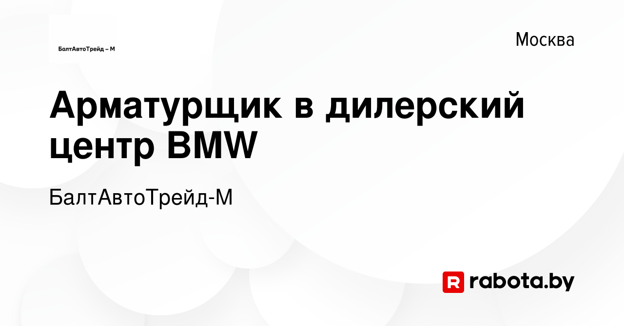 Вакансия Арматурщик в дилерский центр BMW в Москве, работа в компании  БалтАвтоТрейд-М (вакансия в архиве c 5 сентября 2020)