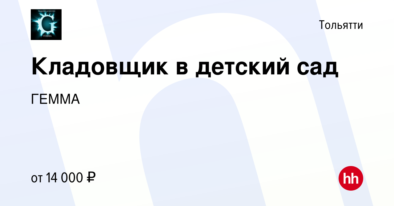 Вакансия Кладовщик в детский сад в Тольятти, работа в компании ГЕММА  (вакансия в архиве c 4 сентября 2020)