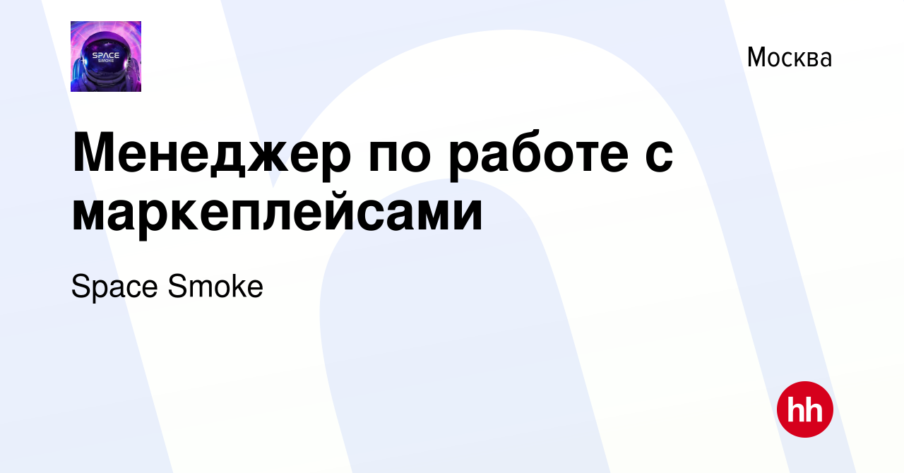 Вакансия Менеджер по работе с маркеплейсами в Москве, работа в компании  Space Smoke (вакансия в архиве c 31 августа 2020)