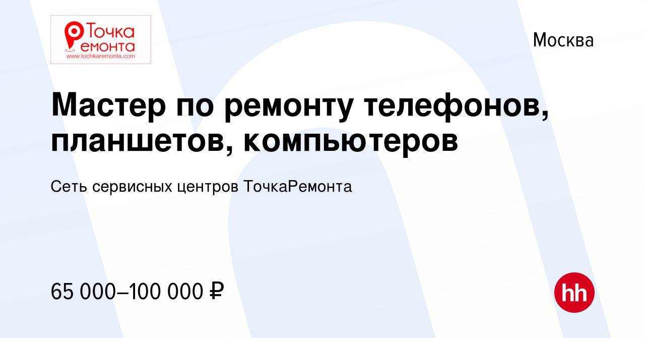 Вакансия Мастер по ремонту телефонов, планшетов, компьютеров в Москве,  работа в компании Сеть сервисных центров ТочкаРемонта (вакансия в архиве c  5 сентября 2020)