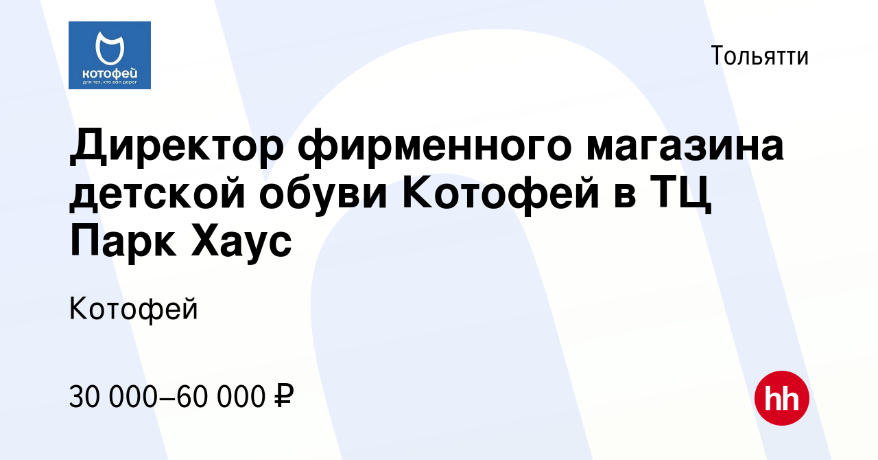 Вакансия Директор фирменного магазина детской обуви Котофей в ТЦ Парк Хаус  в Тольятти, работа в компании Котофей (вакансия в архиве c 2 сентября 2020)