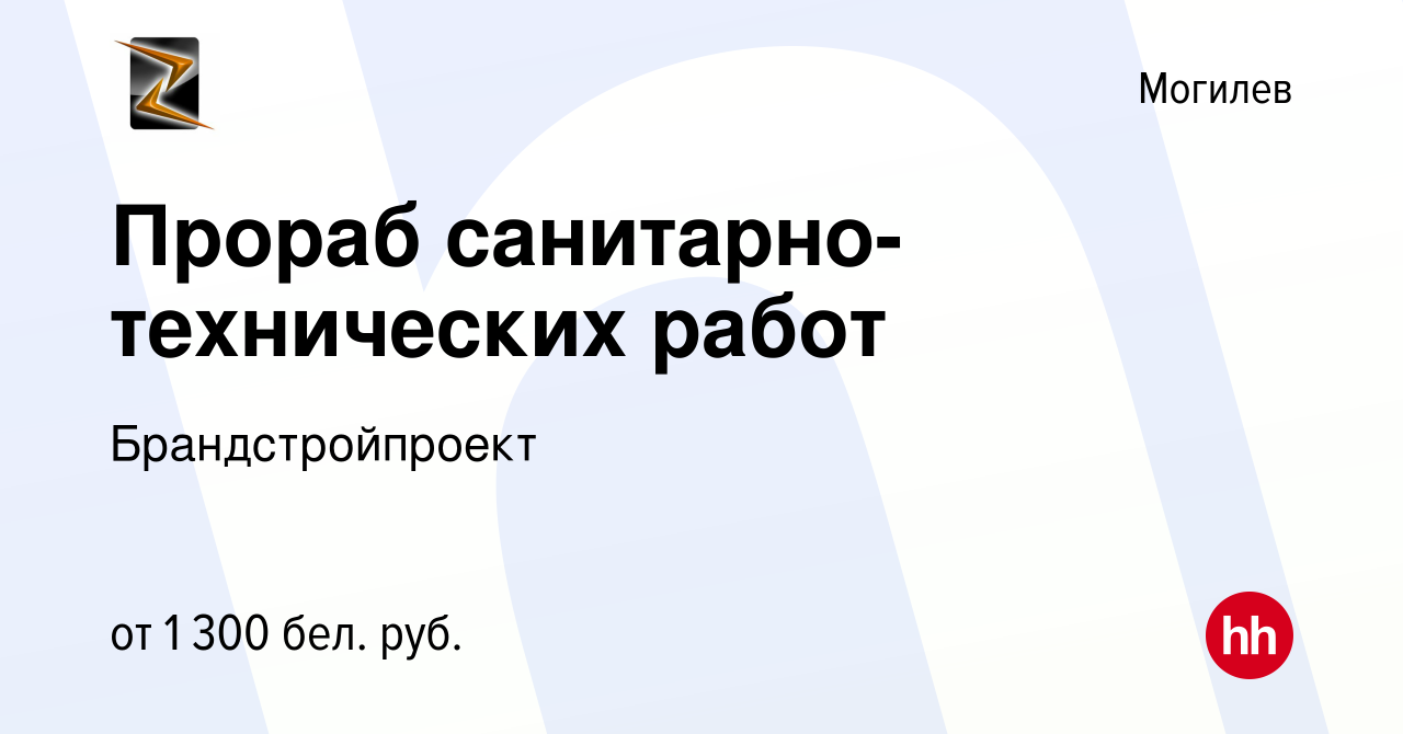 Вакансия Прораб санитарно-технических работ в Могилеве, работа в компании  Брандстройпроект (вакансия в архиве c 6 сентября 2020)