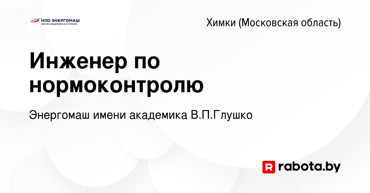 Вакансия Инженер по нормоконтролю в Химках, работа в компании Энергомаш  имени академика В.П.Глушко (вакансия в архиве c 28 февраля 2021)