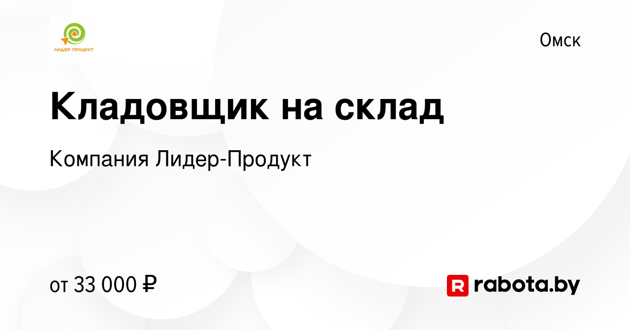 Вакансия Кладовщик на склад в Омске, работа в компании Компания  Лидер-Продукт (вакансия в архиве c 31 августа 2020)